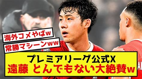 【超朗報】リバプール遠藤航さん、プレミアリーグ公式xにて大絶賛されてしまった模様w Youtube