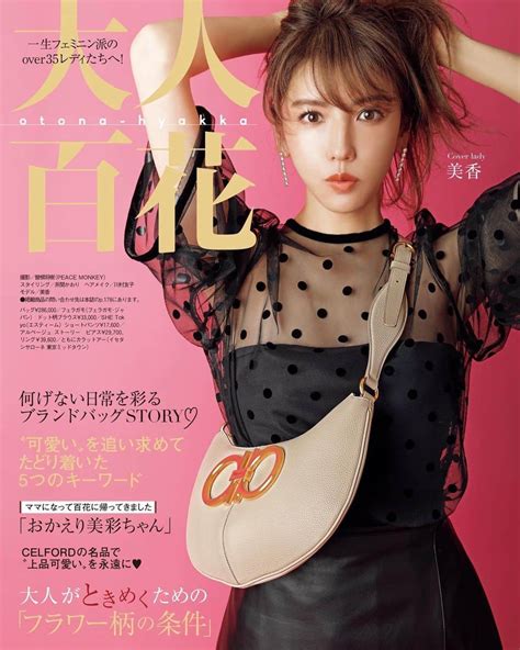 美香さんのインスタグラム写真 美香instagram「本日発売💗💗💗💗💗💗💗 Bijinhyakka 12月号 一生フェミニン派の