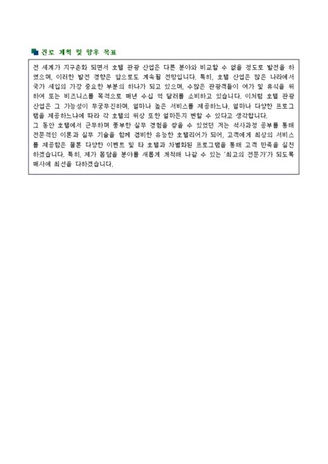 대학자기소개서 학업계획서경희대 호텔경영학 비즈폼 샘플양식 다운로드