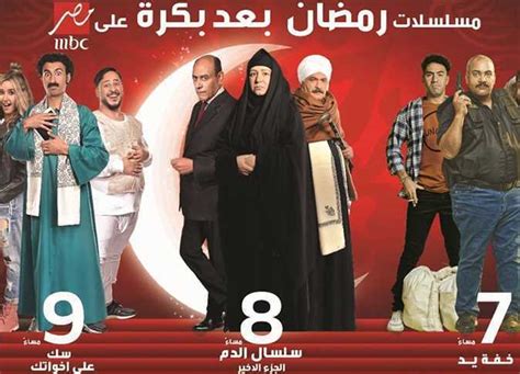 قناة Mbc مصر تبدأ إذاعة مسلسلات رمضان بدءاً من يوم الثلاثاء