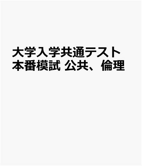 楽天ブックス 大学入学共通テスト 本番模試 公共、倫理 武内 亮 9784010354322 本