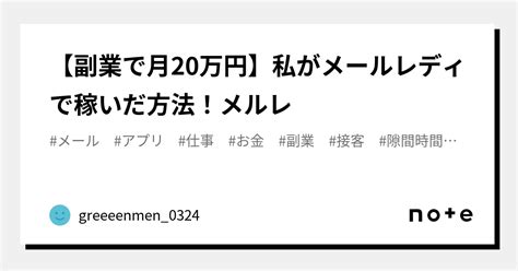 【副業で月20万円】私がメールレディで稼いだ方法！メルレ｜greeeenmen0324