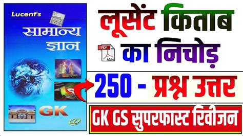 250 परशन उततर Lucent GK Complete Lucent GK in Hindi Lucent