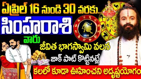 సింహ రాశి ఏప్రిల్ 16 30 2023 రాశి ఫలాలు Simha Rasi April 2023 Telugu