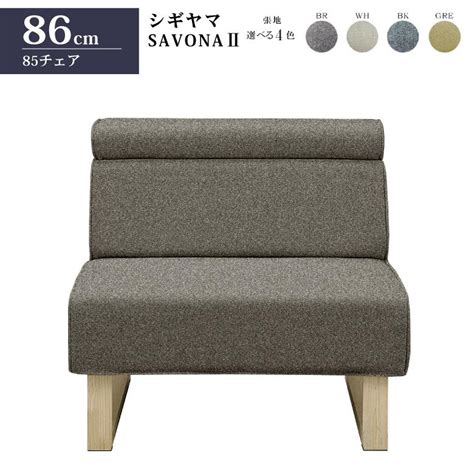 シギヤマ家具 85チェア サボナ2 リビングダイニング ソファ Savona 156 Savona 85chair インテリア北欧