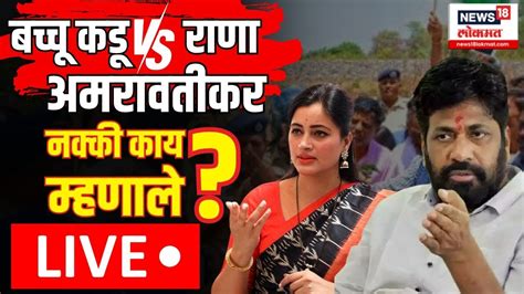 Navneet Rana Vs Bacchu Kadu Amravati Loksabha बच्चू कडू विरुद्ध