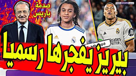 عاجل ورسميا وبعد حسم التعاقد مع مبابي ريال مدريد يفجرها ويصدم باريس