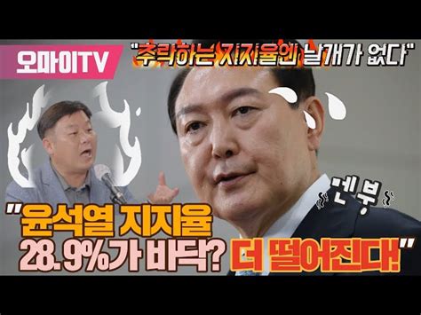 박정호의 핫스팟 추락하는 지지율엔 날개가 없다 안진걸 윤석열 지지율 289가 바닥 더 떨어진다 오마이tv