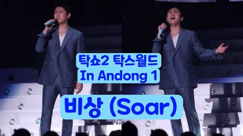 직캠 231111 영탁 전국투어 안동콘서트 탁쇼2 탁스월드takshow2 Taksworld 비상 Soar