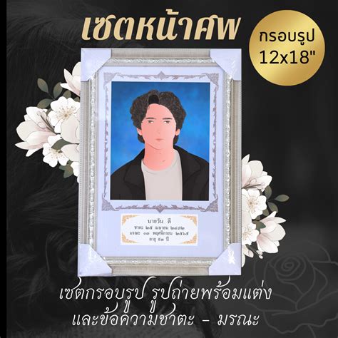 เซตหนาศพ กรอบรป ขนาด 12x18 นว รปถายพรอมแตง พมพขอความชาตะ