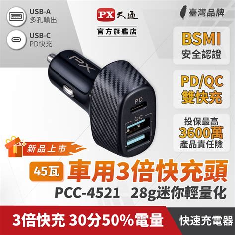 Px 大通 車用快充頭 27w Pd快充18w Qc快充高效率充電 合計45w Pcc 4521 車充頭45w Usb C Type C