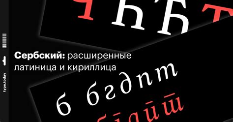 Сербский: расширенные латиница и кириллица