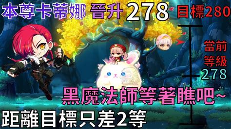 【新楓之谷】距離扁黑魔法師全部傷害的等級 只差2等~【滿600訂閱抽獎】｜maplestory｜메이플스토리｜勳仔 Youtube