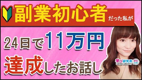 【初心者向】副業初心者の私がたった24日で11万円達成したお話し Youtube