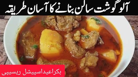 Aloo Gosht Recipe Bakra Eid Special Recipe Aloo Mutton Gosht Ka