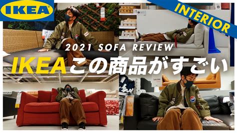 【全商品レビュー】IKEAで買うべきおすすめソファ - UmiFaniオーダーメイド家具製作所