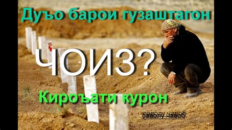 ЛОИК, Дуъо барои гузаштагон оё чоиз аст? - YouTube