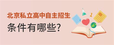 北京私立高中自主招生条件有哪些？非京籍可以报名吗？ 育路私立学校招生网