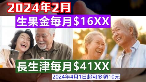 【長者福利】2024年│長生津每月41xx│生果金每月16xx│領長生津每月再加10│社援指數升31│生果金有上調空間 Youtube