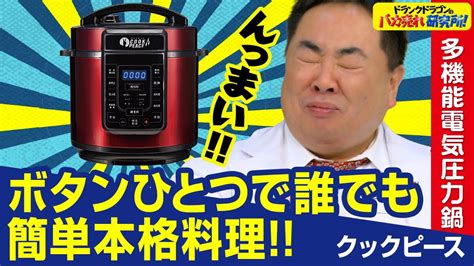 【多機能圧力鍋】ボタンひとつで簡単に本格料理ができる！ハイスペック型電気圧力鍋「クックピース」とは！（ドランクドラゴンのバカ売れ研究所 公式