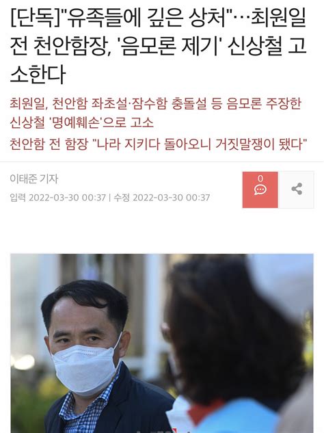 단독 유족들에 깊은 상처최원일 전 천안함장 음모론 제기 신상철 고소한다 정치시사 에펨코리아