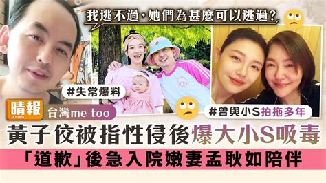 台灣me Too丨黃子佼被指性侵後爆大小s吸毒 「道歉」後急入院嫩妻孟耿如陪伴 晴報 娛樂 中港台 D230619