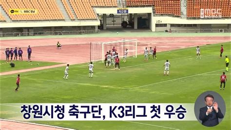 창원시청 축구단 K3리그 첫 우승 20221031뉴스데스크mbc경남 Youtube