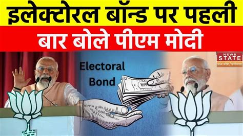 Pm Modi On Electoral Bond इलेक्टोरल बॉन्ड पर पहली बार बोले पीएम मोदी