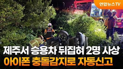 제주서 승용차 뒤집혀 2명 사상아이폰 충돌감지로 자동신고 연합뉴스tv Yonhapnewstv Youtube