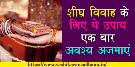 शीघ्र विवाह के लिए अपनाएं ये टोटके Early Marriage Ke Totke In Hindi