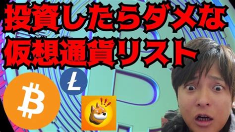 投資したらダメな仮想通貨リストが発表。ビットコイン、2024年に80000ドルに │ 金融情報のまとめ