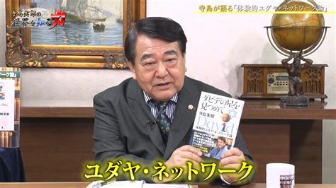 寺島実郎の世界を知る力 27「2022年の総括と2023年への展望 ／『世界を知る力』で求められるネットワーク型世界観」（2022年12月