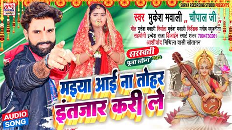 मईय आई न तहर इतजर कर ल Mukesh Mawali ka Bhojpuri Saraswati