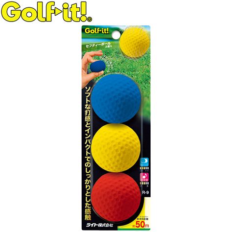 【楽天市場】golfit ゴルフイット ライト正規品 プラクティスボール セフティーボール 3個入り 「r 9」：ezaki Net Golf