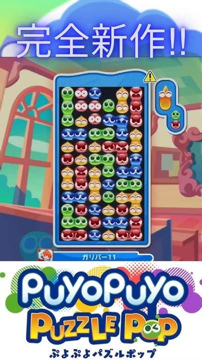 ぷよぷよ完全新作で16連鎖全消し【ぷよぷよパズルポップ】shorts ぷよぷよ Puyopuyo Gaming Fyp Nexz