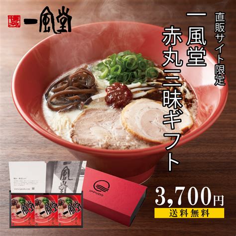 【楽天市場】ギフト 2024 一風堂 ラーメン 人気 赤丸 三昧 食べ比べ プレゼント 贈答 内祝 誕生日 還暦 九州 博多 とんこつ