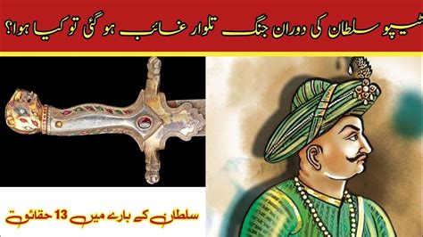 13 Interesting Facts About Tipu Sultan History Of Tipu Sultan Youtube