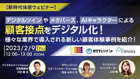 【新時代体感ウェビナー】デジタルツインやメタバース、aiキャラクターによる顧客接点をデジタル化！202329木曜日12時開催｜株式会社