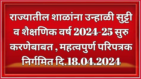 राज्यातील शाळांना सन 2024 ची उन्हाळी सुट्टी व शैक्षणिक वर्ष 2024 25