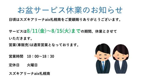 ～お盆期間の営業についてのお知らせ～｜その他｜お店ブログ｜スズキアリーナaix札幌南