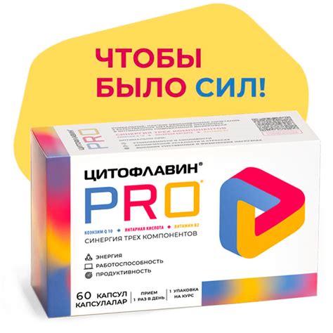 БАД Цитофлавин PRO Как всё успеть, когда упадок сил?