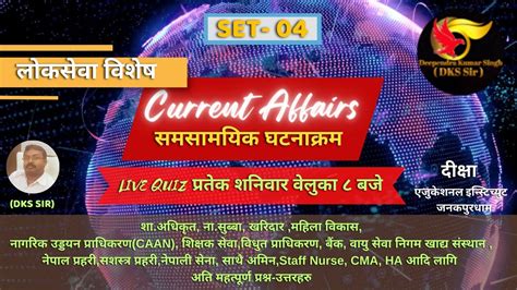 Current Affairs Nepal Samsamyik Loksewagk Quiz Rashtriya