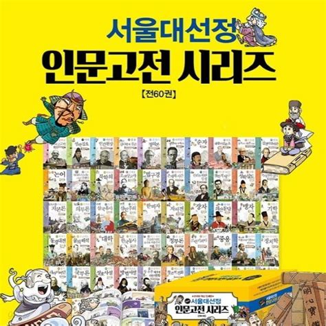 서울대선정인문고전 60선시리즈정품최신간미개봉새책전60권세트 예스24