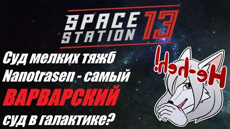 SS13. Травящий членов экипажа бармен познает мощь правосудия ^_^ - YouTube