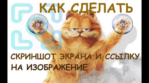 КАК СДЕЛАТЬ СКРИНШОТ ЭКРАНА И ССЫЛКУ НА ИЗОБРАЖЕНИЕ - YouTube
