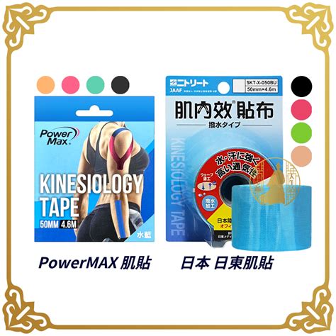 Nitto 日東 肌內效貼布 Power Max 給力貼 運動膠帶 機能貼布 肌效能貼布 彈力運動貼布【小少爺大生活】 蝦皮購物