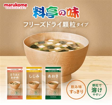 【日本製】 マルコメ 料亭の味 フリーズドライ 顆粒 みそ汁 あおさとしじみ 10食