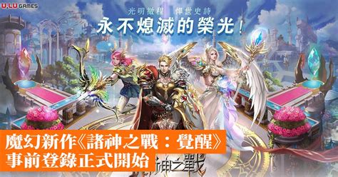 U LU Games的MMO魔幻新作諸神之戰覺醒事前登錄正式開始 香港手機遊戲網 GameApps hk