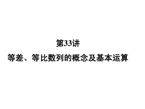 等差、等比数列的概念及基本运算word文档在线阅读与下载无忧文档