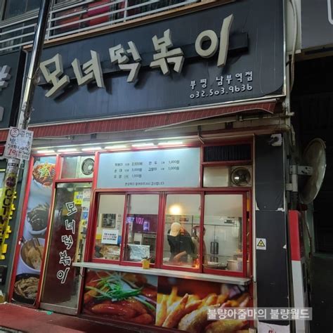 인천3대떡볶이로 유명한 부평 모녀떡볶이 네이버 블로그